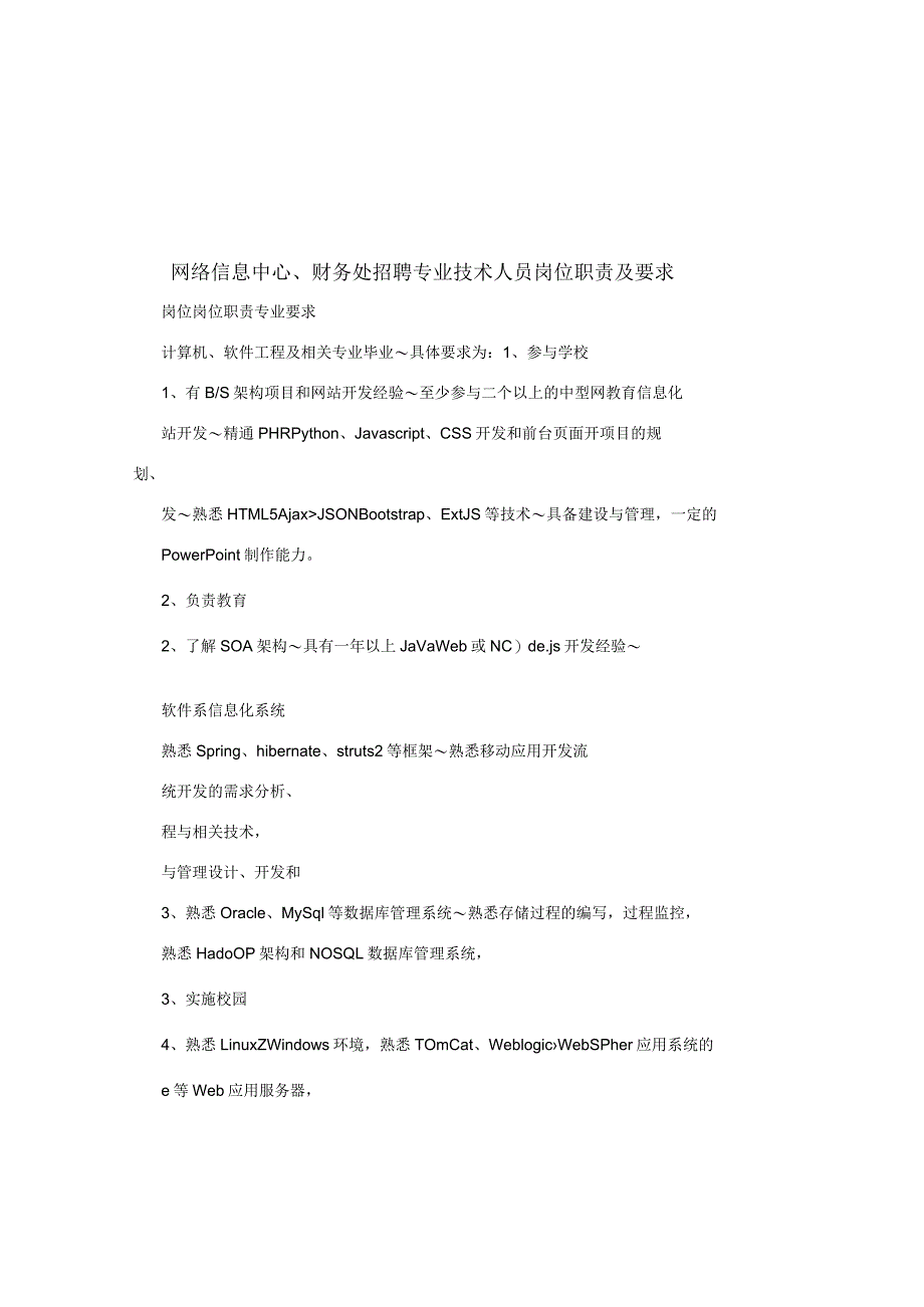 网络信息中心、财务处招聘专业技术人员岗位职责及要求.docx_第1页