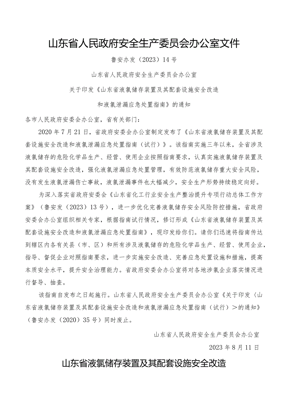 液氯储存装置及其配套设施安全改造和液氯泄漏应急处置指南.docx_第1页