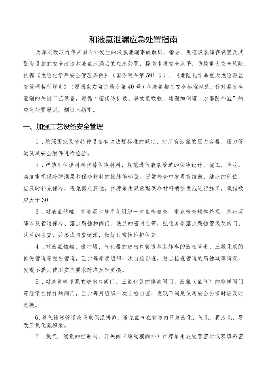 液氯储存装置及其配套设施安全改造和液氯泄漏应急处置指南.docx_第2页