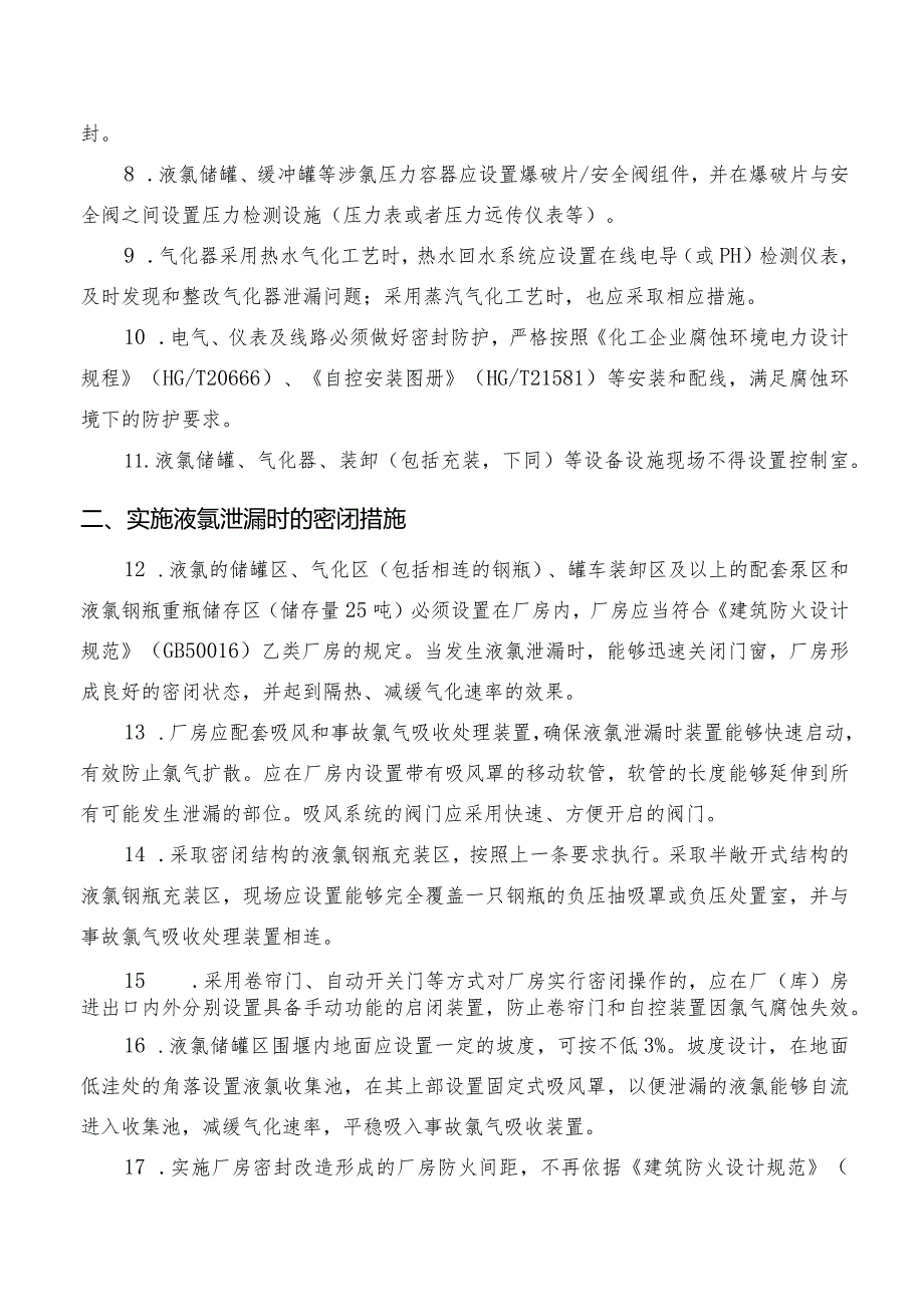 液氯储存装置及其配套设施安全改造和液氯泄漏应急处置指南.docx_第3页