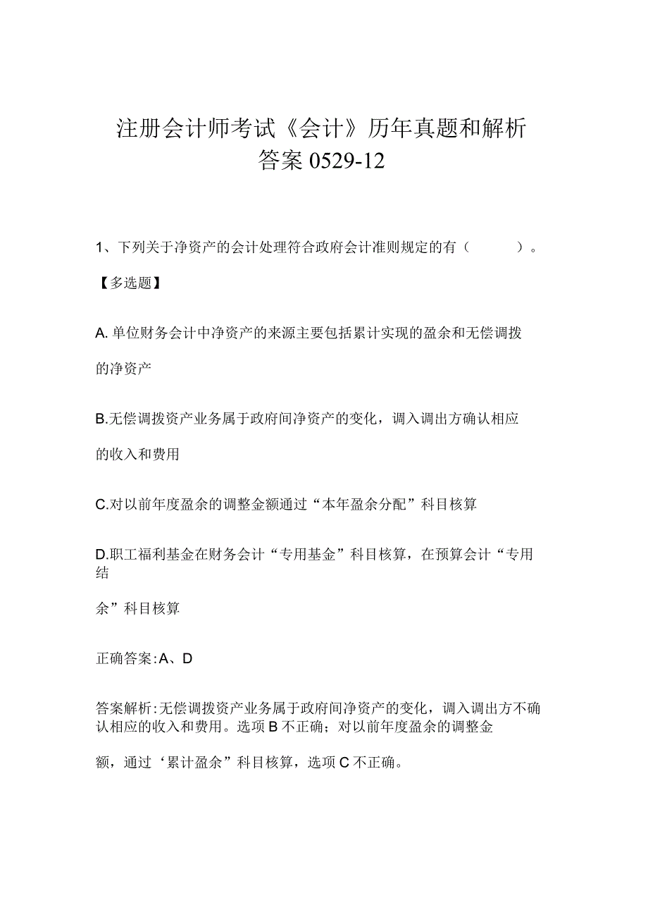 注册会计师考试《会计》历年真题和解析答案0529-12.docx_第1页