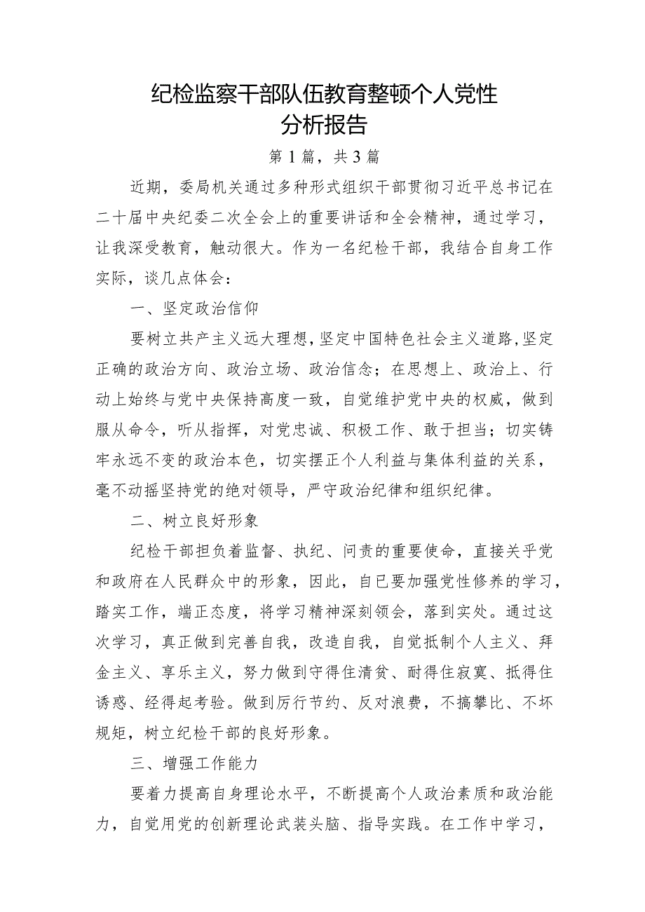 纪检监察干部队伍教育整顿个人党性分析报告-3篇.docx_第1页