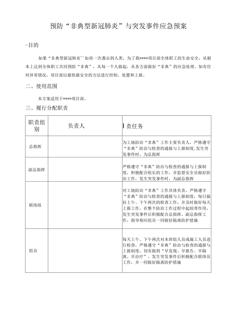 预防“非典型新冠肺炎”与突发事件应急预案.docx_第1页