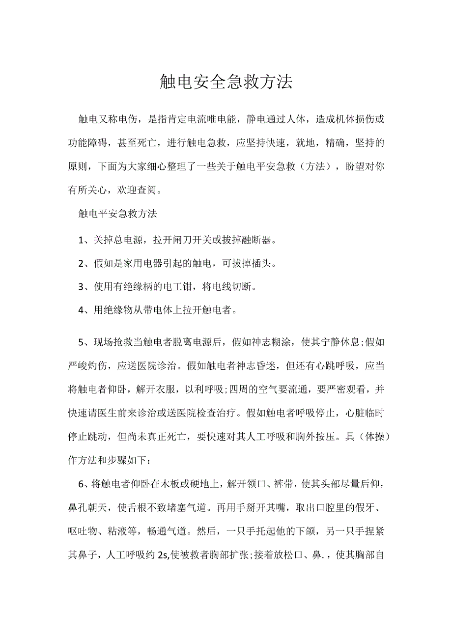 触电安全急救方法.docx_第1页