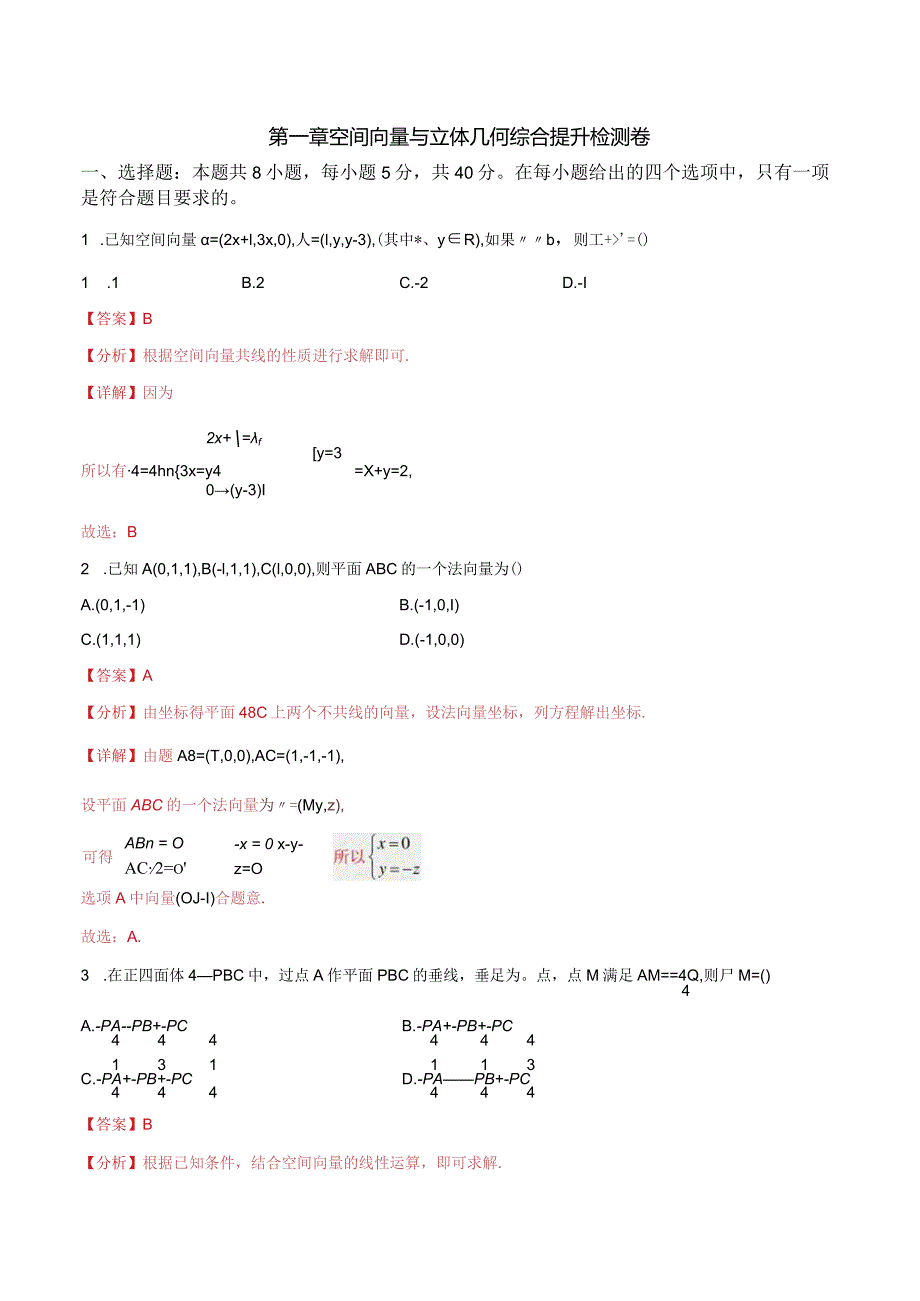 第一章 空间向量与立体几何综合提升检测卷.docx_第1页