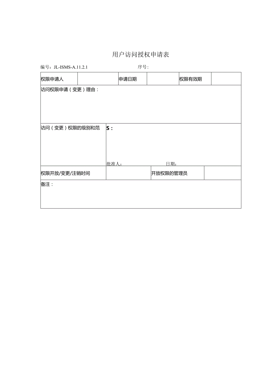 用户访问授权申请表.docx_第1页