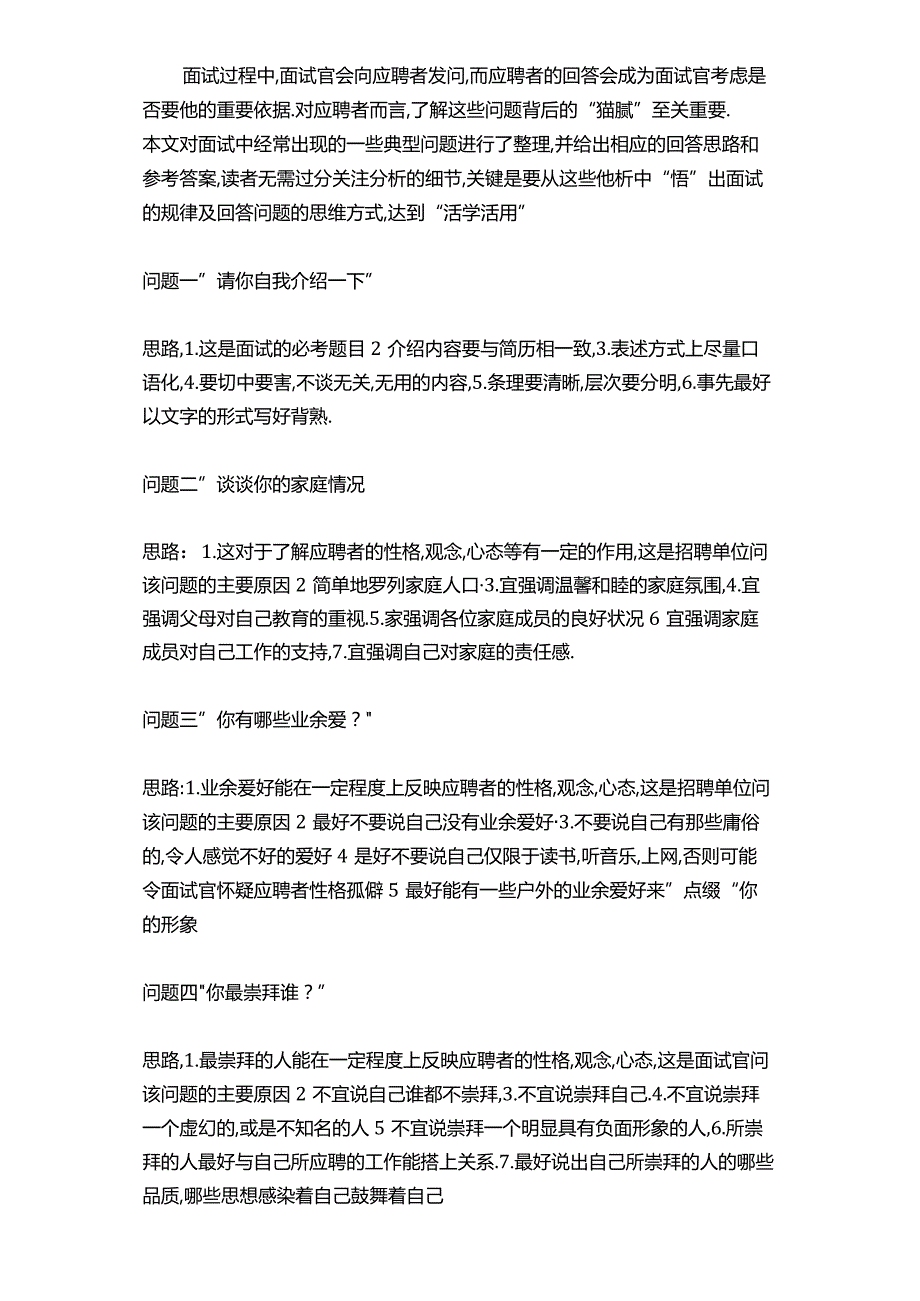 面试技巧16个经典面试问题回答思路——找工作借鉴（3页）.docx_第1页