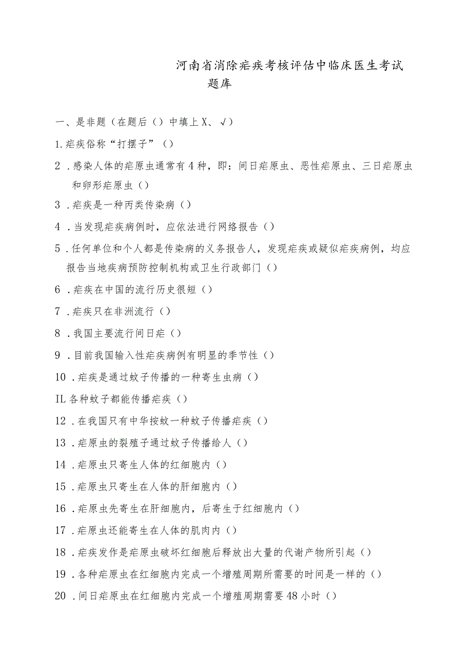 疟疾防治考核评估中临床医生题库.docx_第1页