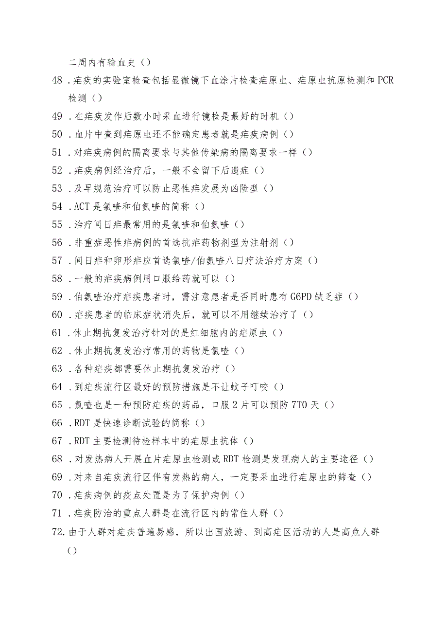 疟疾防治考核评估中临床医生题库.docx_第3页