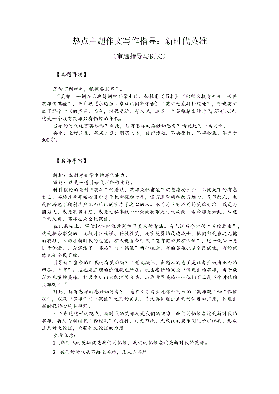 热点主题作文写作指导：新时代英雄（审题指导与例文）.docx_第1页