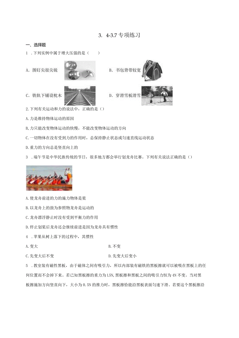 第3章 运动和力（3.4-3.7）专项练习（含解析）.docx_第1页