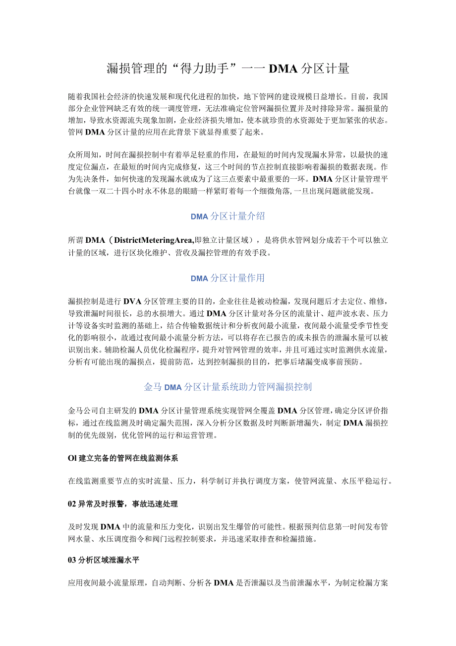 漏损管理的“得力助手”——DMA分区计量.docx_第1页