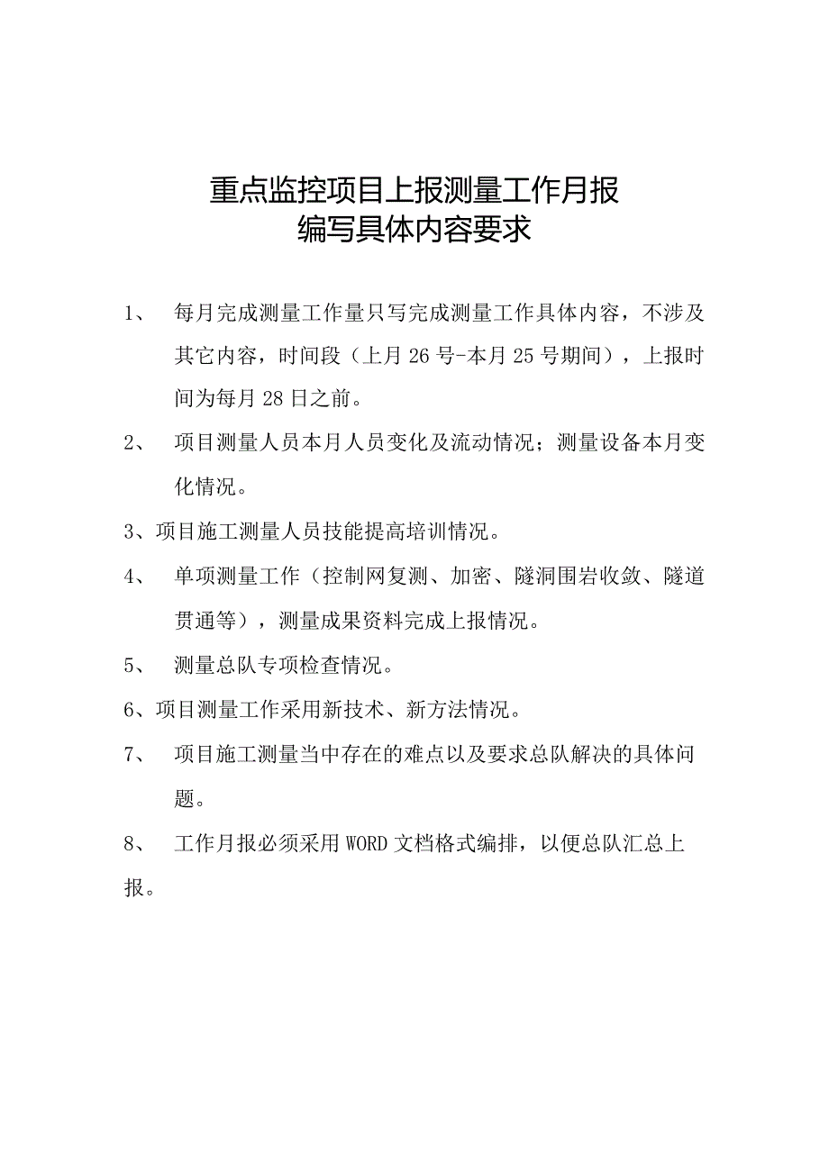 重点监控项目上报测量工作月报具体内容要求 .docx_第1页