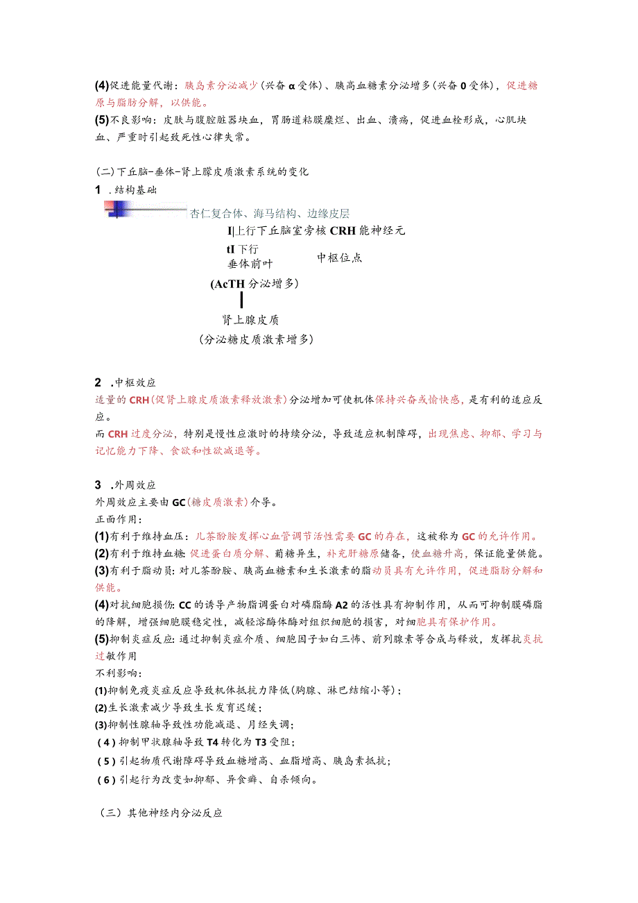 病理生理学整理9.应激.docx_第2页