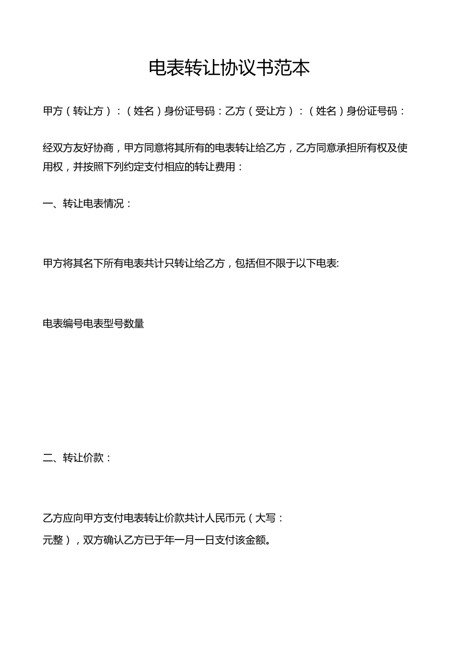 电表转让协议书范本.docx_第1页