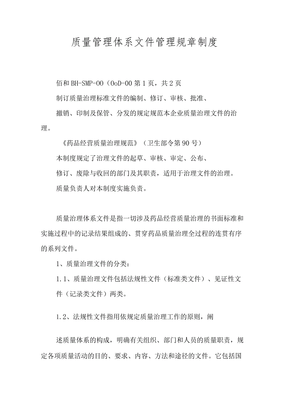 质量管理体系文件管理规章制度.docx_第1页