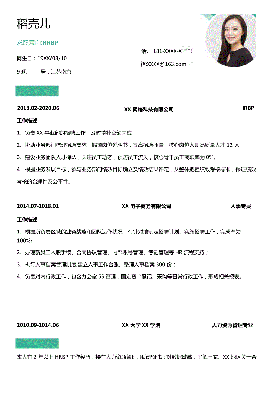 绿色2年经验HRBP简历.docx_第1页