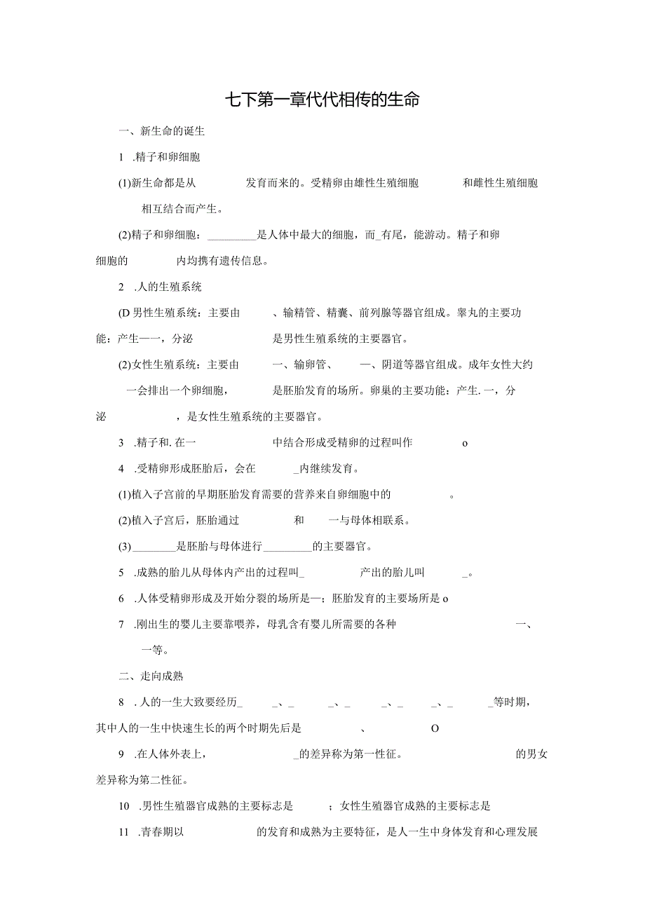 第1章 代代相传的生命 提纲填空（素材 无答案）.docx_第1页