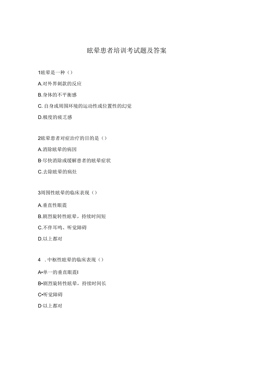 眩晕患者培训考试题及答案.docx_第1页