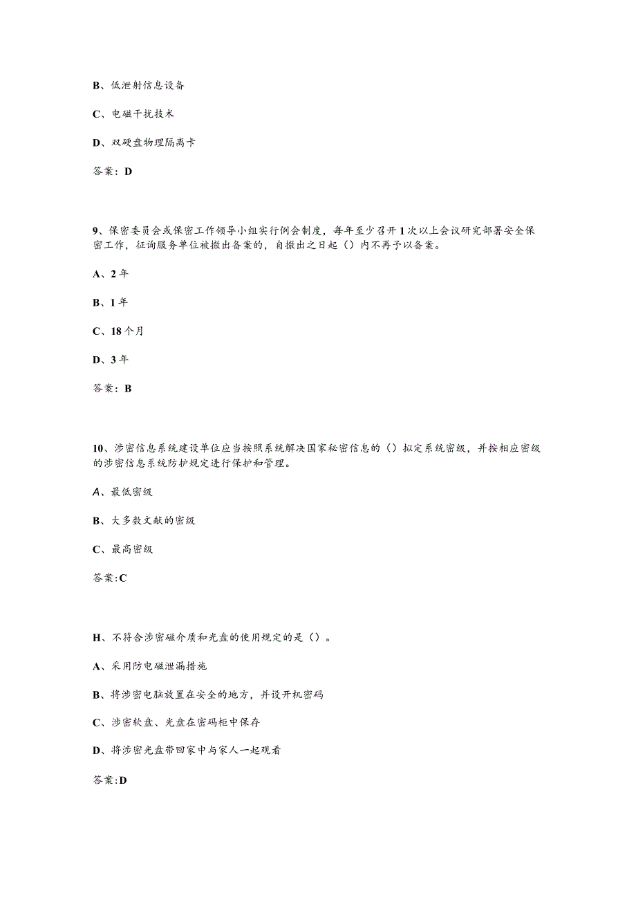 （通用）涉密人员考试试题库及答案.docx_第3页