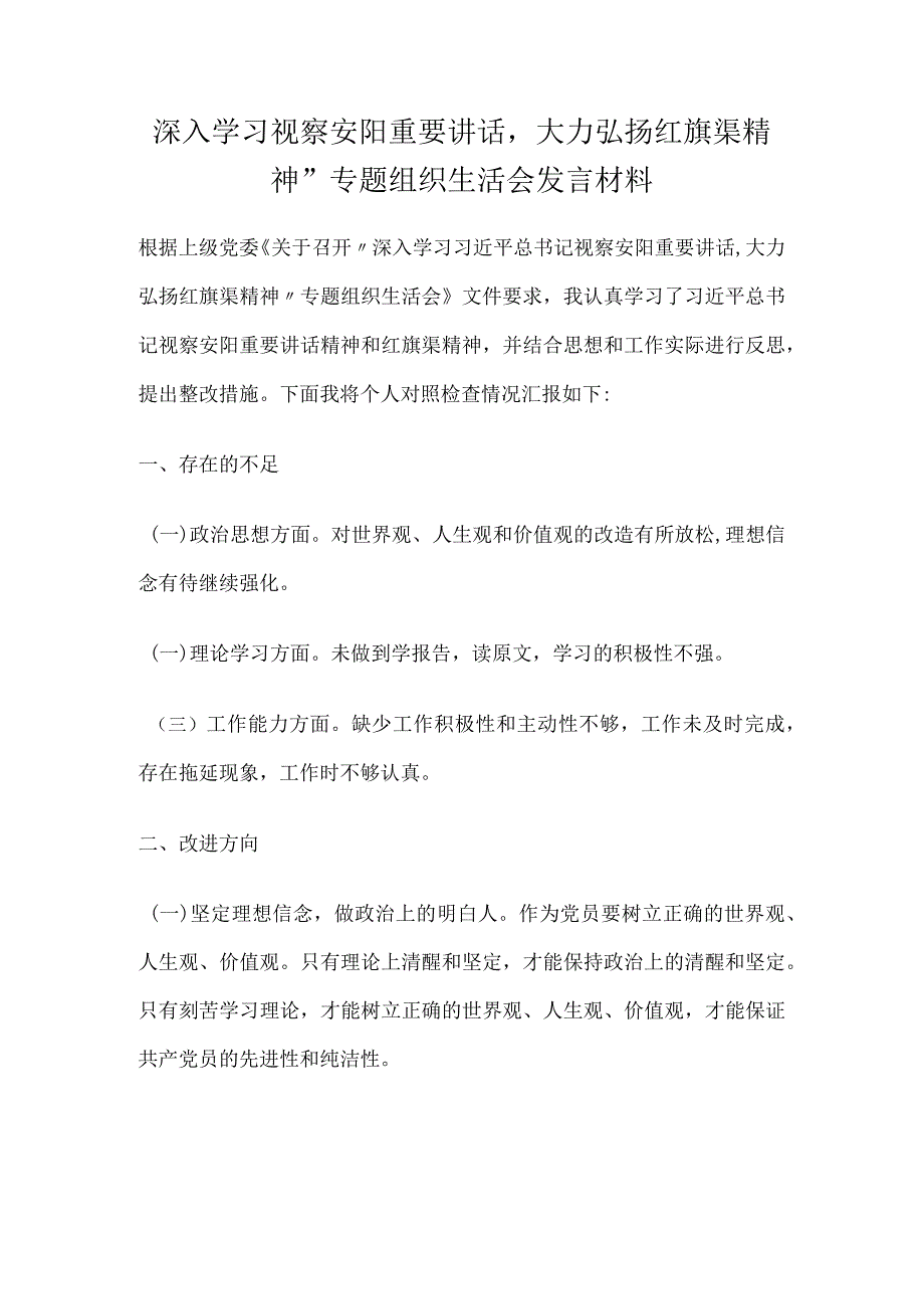 深入学习视察安阳重要讲话大力弘扬红旗渠精神”专题组织生活会发言材料.docx_第1页