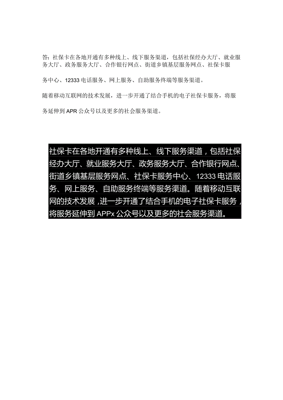 社保卡小课堂-社会保障卡已开通哪些服务渠道？.docx_第2页