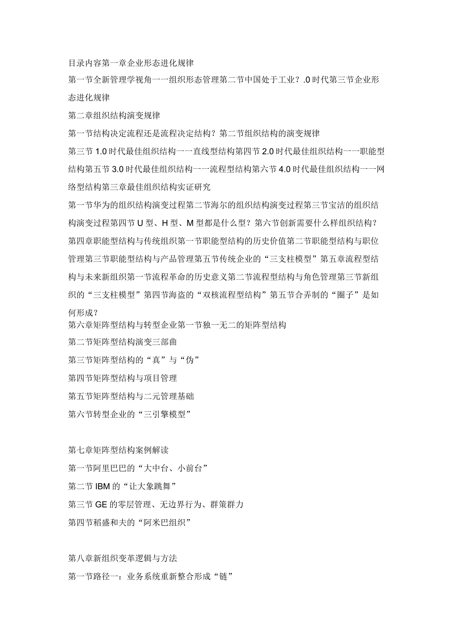 管理学创新力作——《组织结构演变：解码组织变革底层逻辑》.docx_第2页