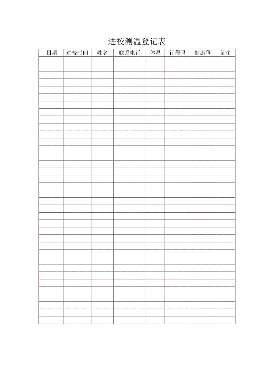 进校测温登记表.docx_第1页