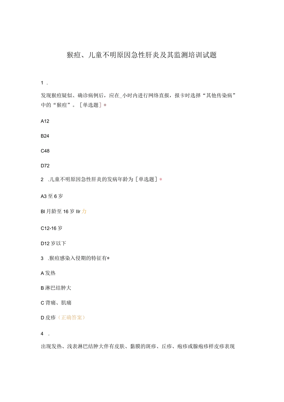 猴痘、儿童不明原因急性肝炎及其监测培训试题.docx_第1页