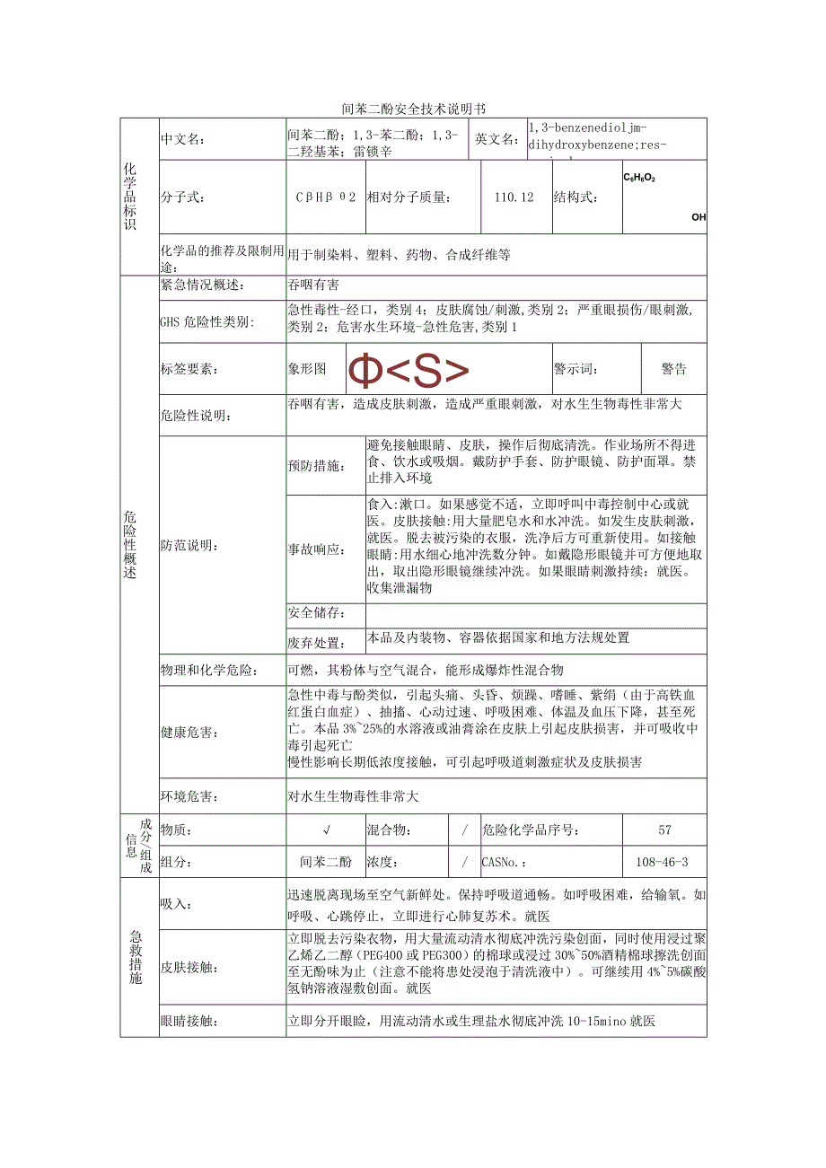 间苯二酚的安全技术说明书.docx_第1页