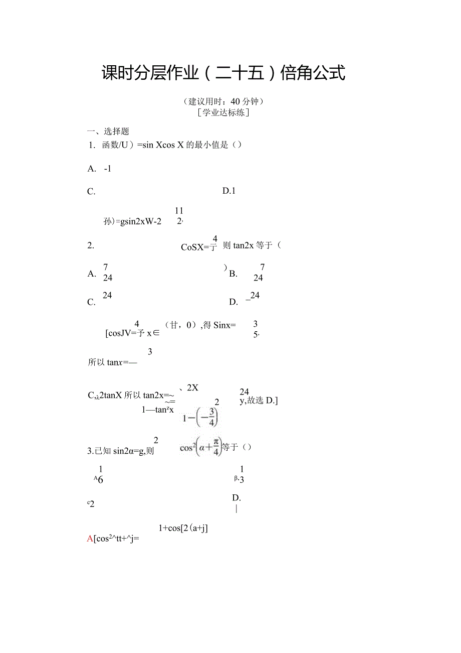 课时分层作业25 倍角公式.docx_第1页