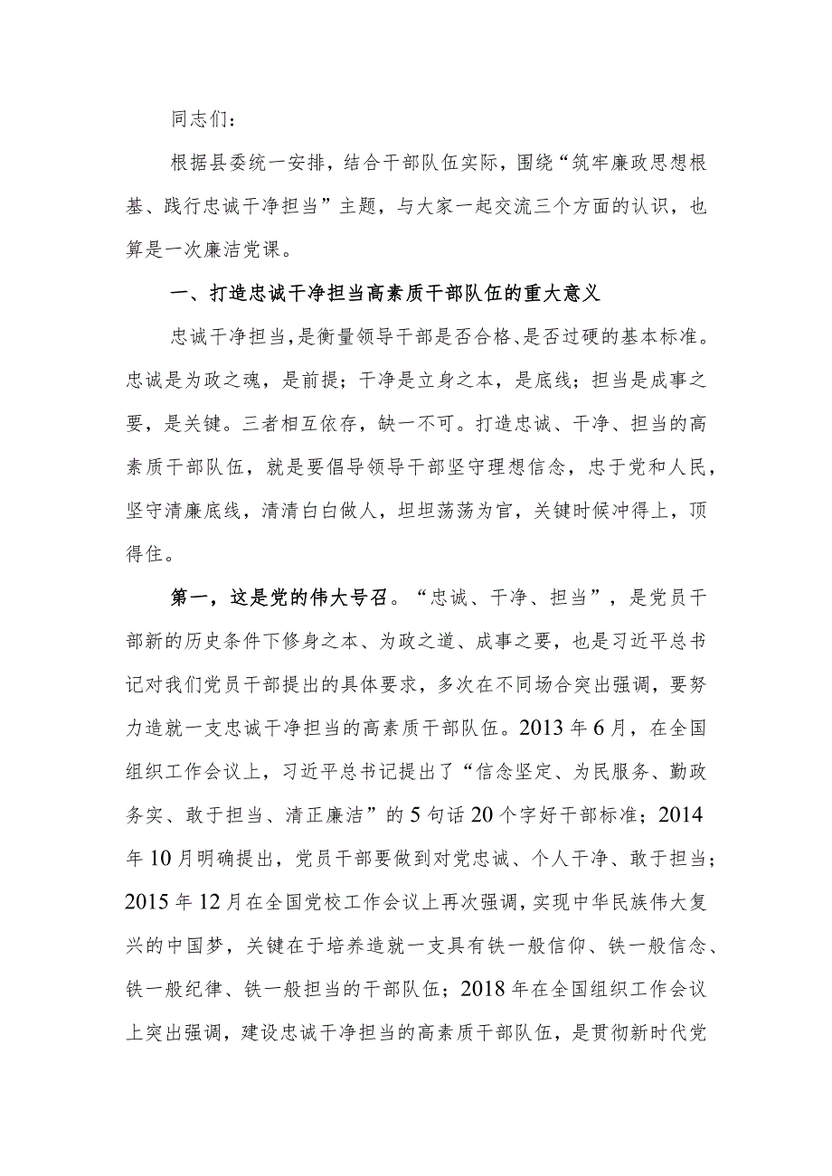 筑牢廉政思想根基、践行忠诚干净担当廉政教育讲稿.docx_第1页