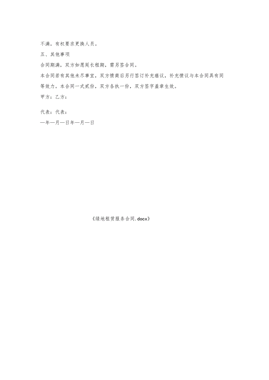 绿地租赁服务合同.docx_第2页