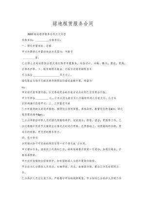 绿地租赁服务合同.docx
