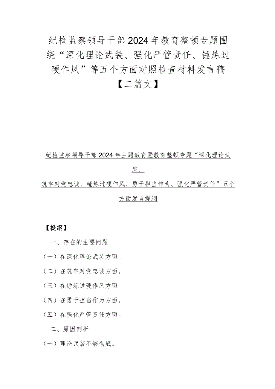 纪检监察领导干部2024年教育整顿专题围绕“深化理论武装、强化严管责任、锤炼过硬作风”等五个方面对照检查材料发言稿【二篇文】.docx_第1页