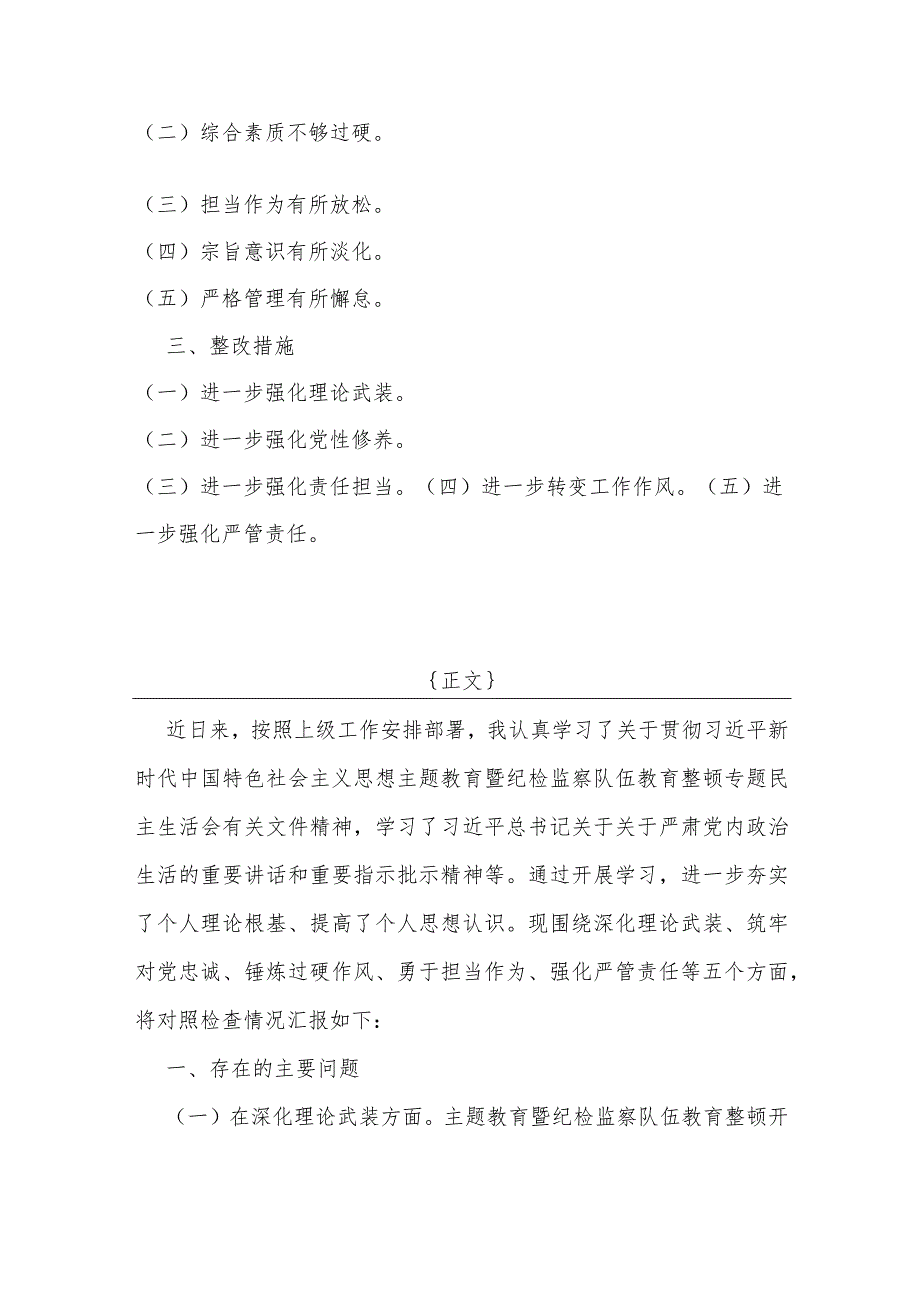 纪检监察领导干部2024年教育整顿专题围绕“深化理论武装、强化严管责任、锤炼过硬作风”等五个方面对照检查材料发言稿【二篇文】.docx_第2页