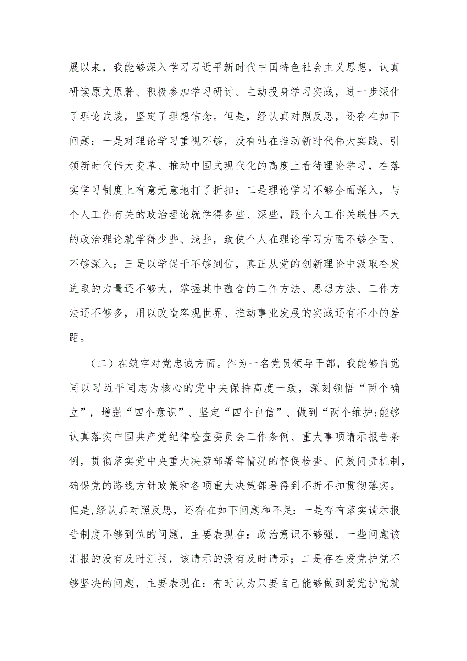 纪检监察领导干部2024年教育整顿专题围绕“深化理论武装、强化严管责任、锤炼过硬作风”等五个方面对照检查材料发言稿【二篇文】.docx_第3页