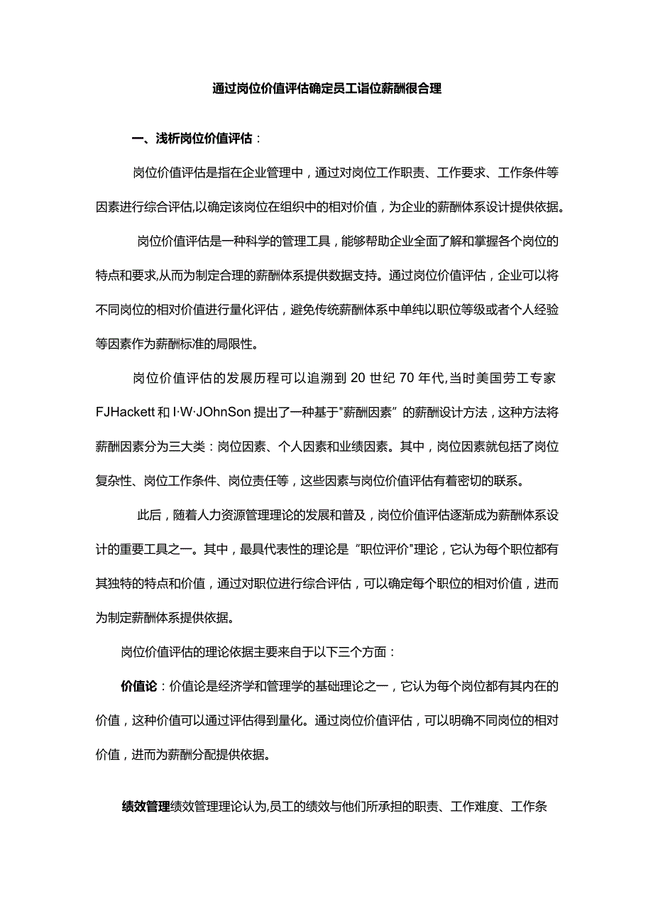 通过岗位价值评估确定员工岗位薪酬很合理.docx_第1页