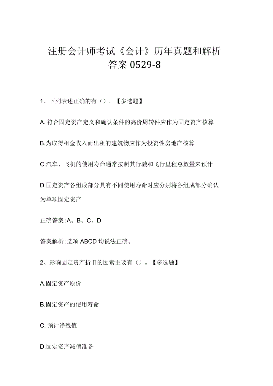 注册会计师考试《会计》历年真题和解析答案0529-8.docx_第1页