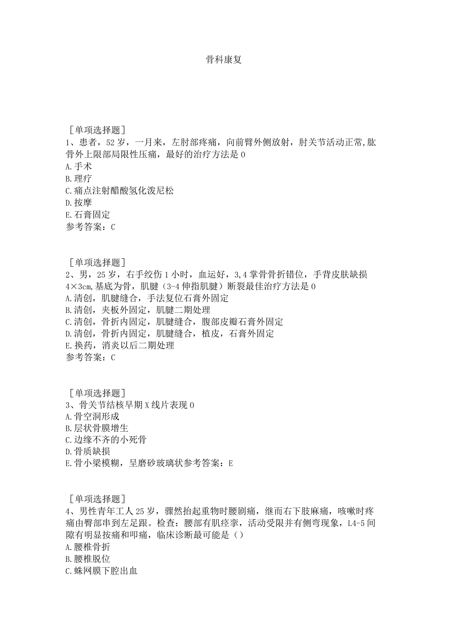 骨科康复试题答案.docx_第1页