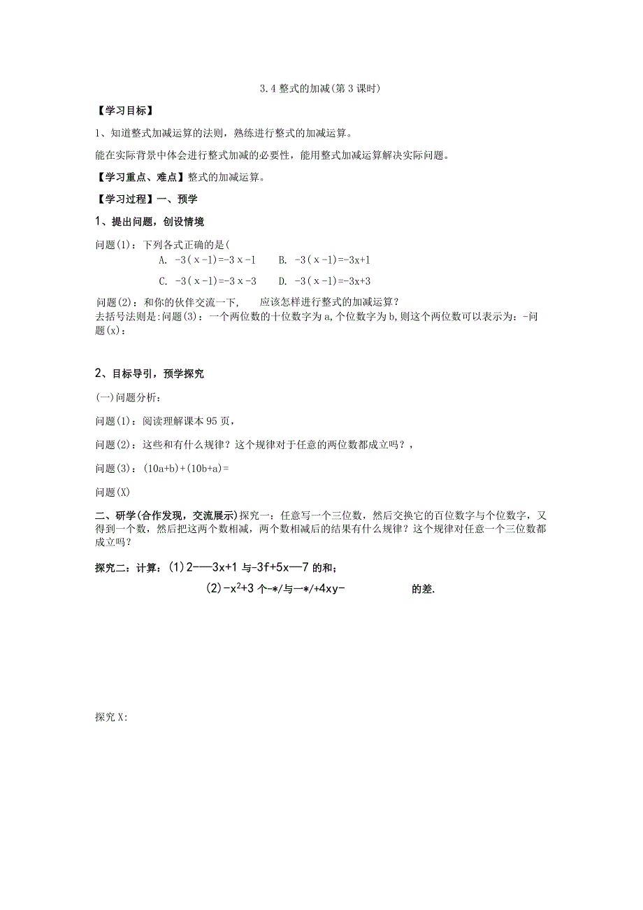 第三章 整式及其加减 3.4整式的加减(第3课时).docx_第1页