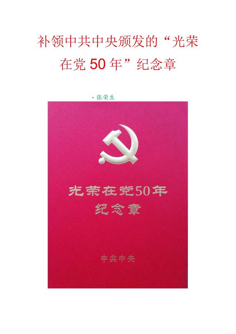 补领中共中央颁发的“光荣在党50年”纪念章.docx_第1页