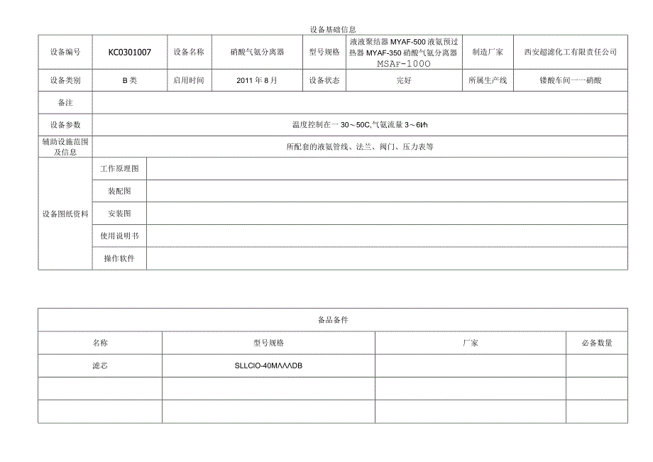 硝酸气氨分离器.docx_第1页