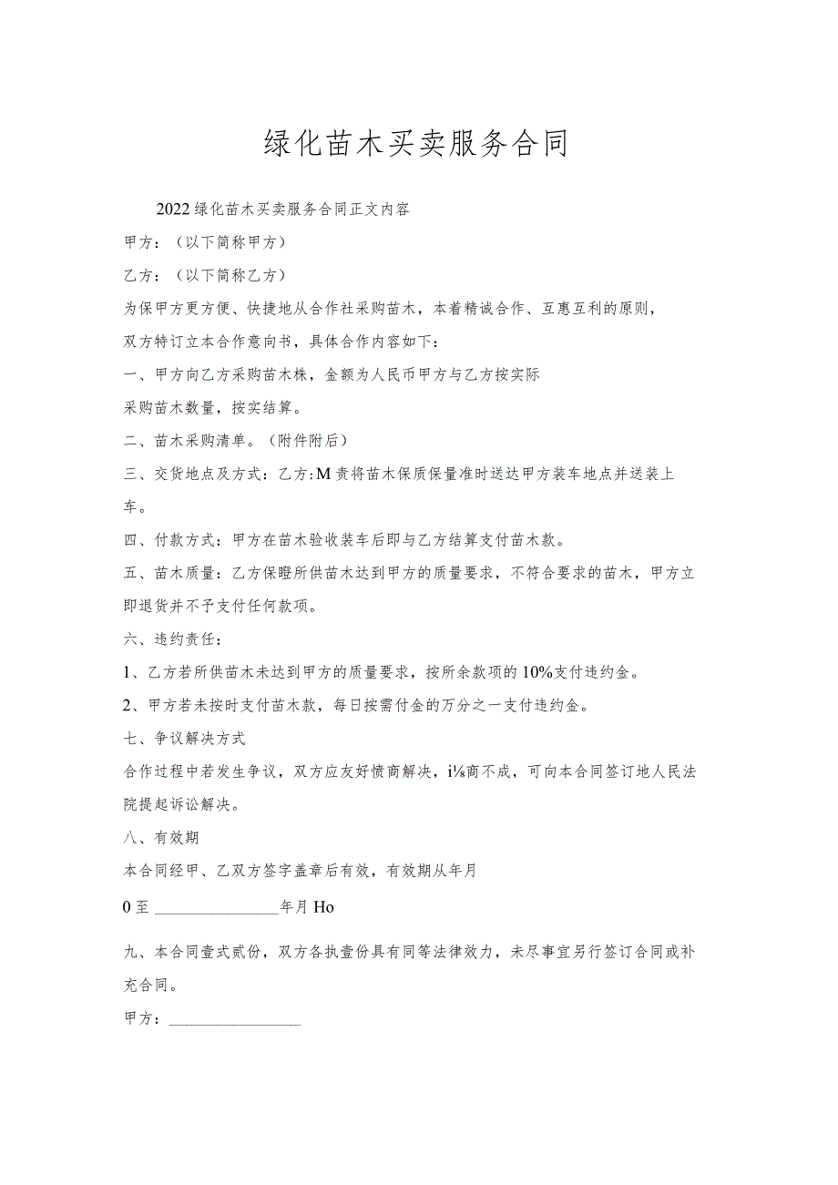 绿化苗木买卖服务合同.docx_第1页
