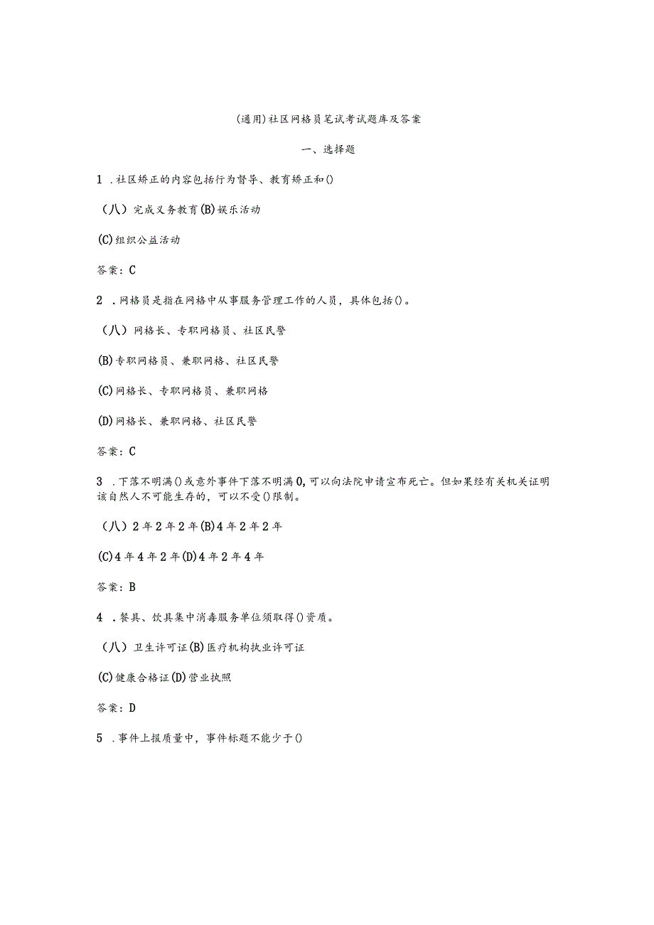 （通用）社区网格员笔试考试题库及答案.docx_第1页