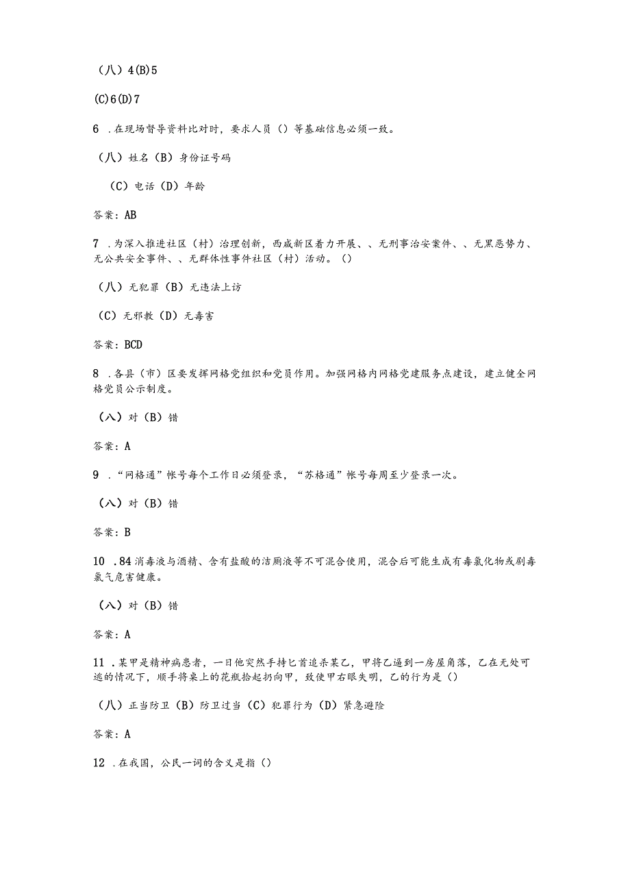 （通用）社区网格员笔试考试题库及答案.docx_第2页