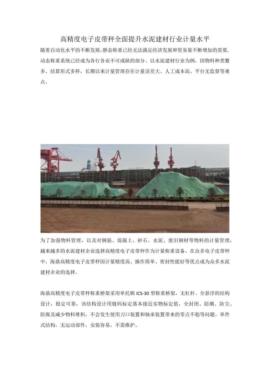 高精度电子皮带秤 全面提升水泥建材行业计量水平.docx_第1页