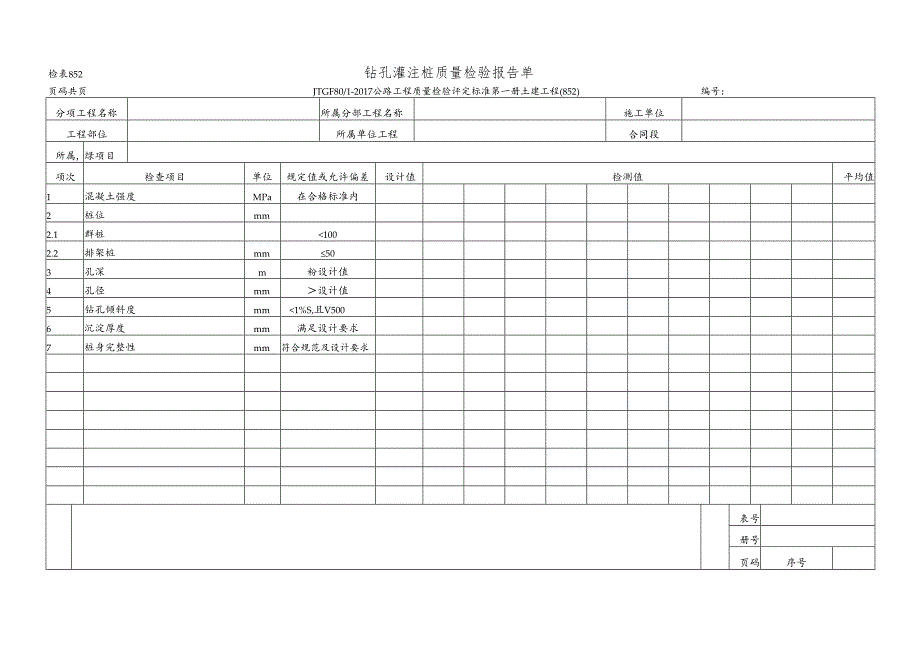 钻孔灌注桩质量检验报告单.docx_第1页