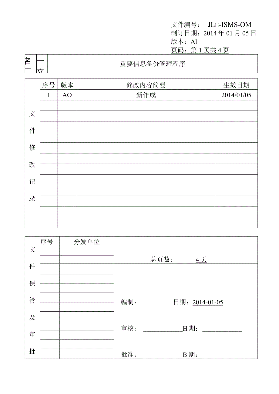 重要信息备份管理程序.docx_第1页