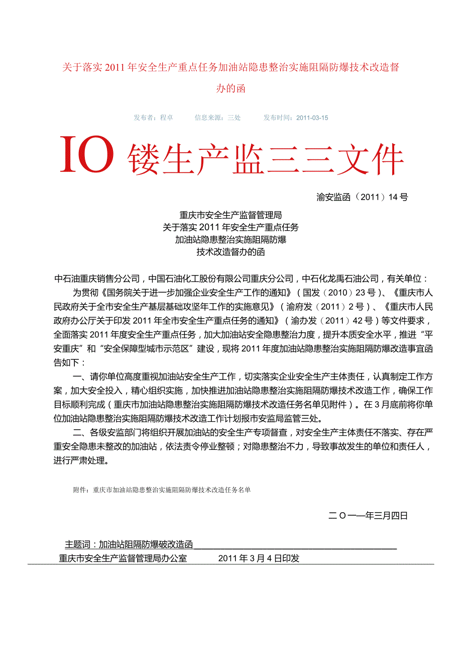 渝安监函〔2011〕14号关于落实2011年安全生产重点任务加油站隐患整治实施阻隔防爆技术改造督办的函.docx_第1页